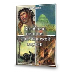 Всеобщая история христианской церкви