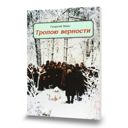 Тропою верности