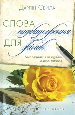 Слова підбадьорення для жінок