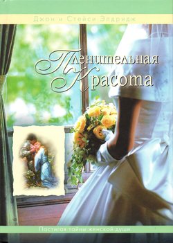 Пленительная красота