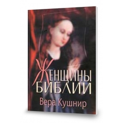 Женщины Библии