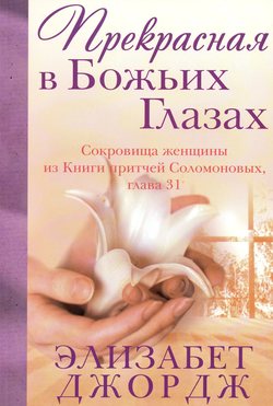 Прекрасная в Божьих Глазах
