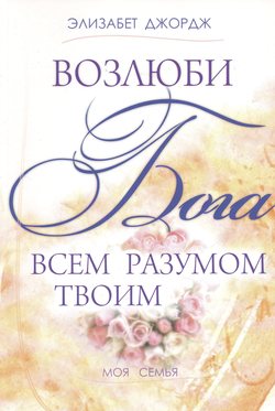 Возлюби Бога всем разумом твоим.