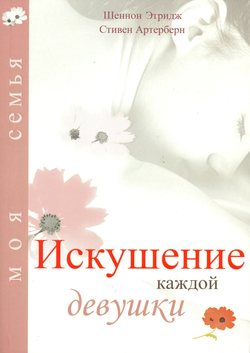 Искушение каждой девушки