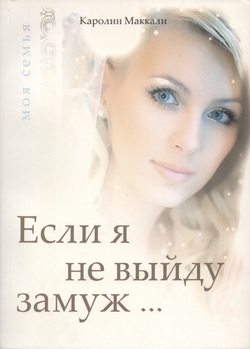 Если я не выйду замуж...