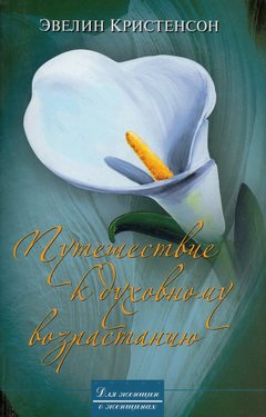 Путешествие к духовному возрастанию