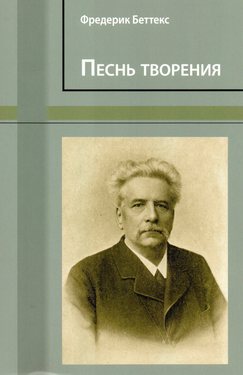 Песнь творения