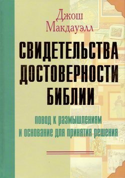 Свидетельства достоверности Библии