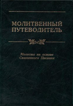 Молитвенный путеводитель