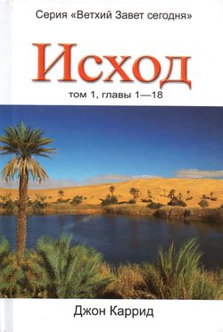 Исход том 1, главы 1-18