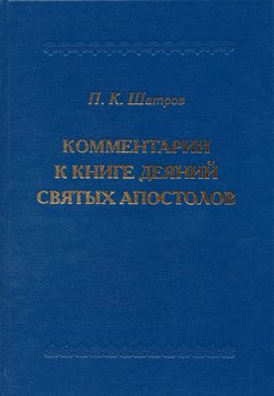 Комментарий к книге Деяний Святых Апостолов