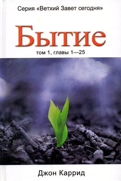 Бытие том 1, главы 1-25