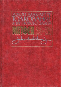 Толкования к книге Матфея 24-28гл.