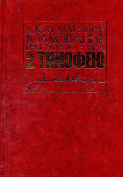 Толкования к книге 2-Тимофею