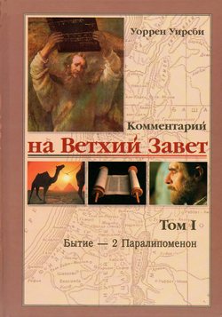 Комментарий на Ветхий Завет 1том
