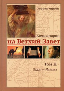 Комментарий на Ветхий Завет 2том