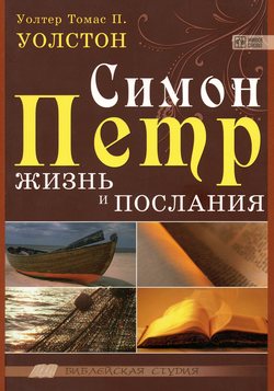Симон Петр жизнь и послания