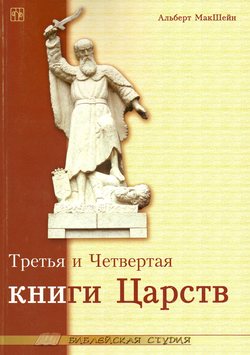 Третья и Четвертая книги Царств