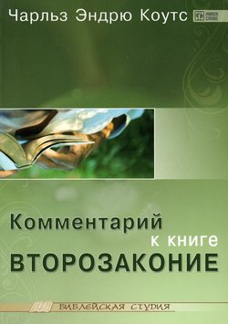 Комментарий к книге Второзаконие