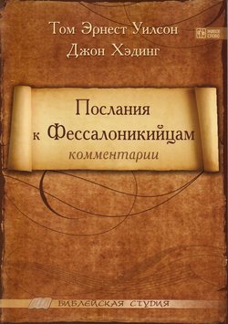 Послание к Фессалоникийцам(коментарии)