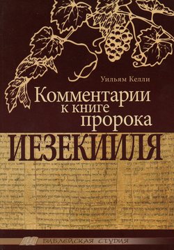 Комментарии к книге пророка Иезекииля