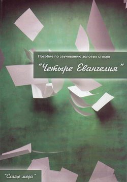 «Четыре Евангелия»