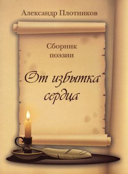 От избытка сердца