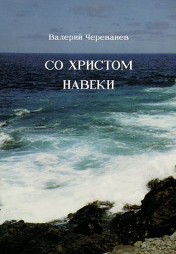 Со Христом навеки