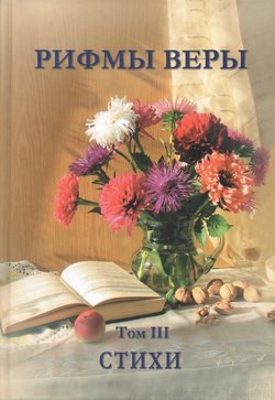 Рифмы веры. том 3