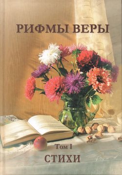 Рифмы веры. том 1