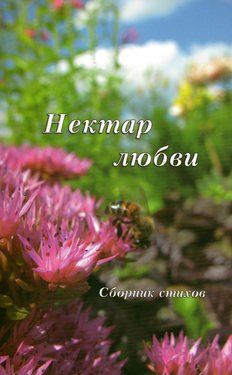 Нектар любви