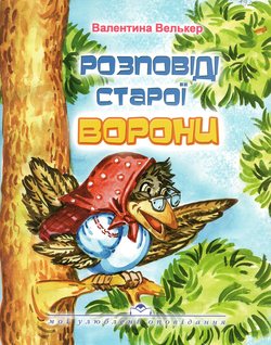 Розповіді старої ворони