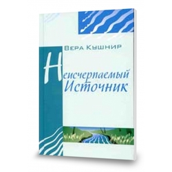 Неисчерпаемый Источник