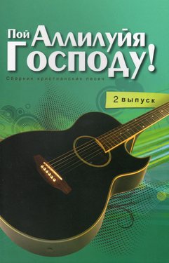 Пой Аллилуя Господу! Выпуск 2