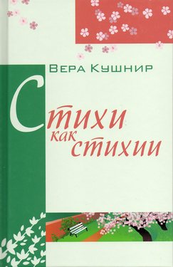 Стихи как стихии