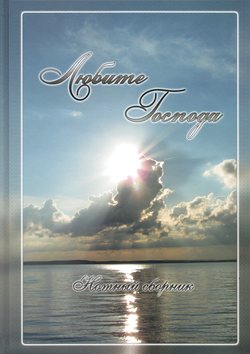 Любите Господа. Нотный сборник.