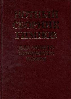 Нотный сборник гимнов