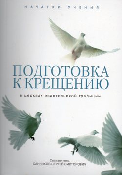 Подготовка к крещению в церквах евангельской традиции