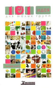 101 идея для малых групп