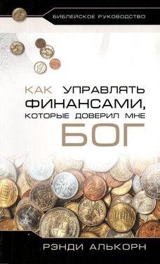 Как управлять финансами, которые доверил мне Бог