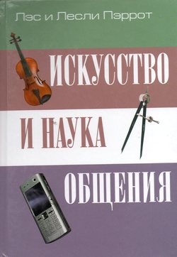 Искусство и наука общения
