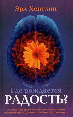 Где рождается радость?