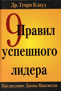 9 правил успешного лидера