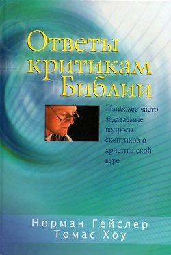 Ответы критикам Библии
