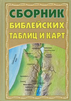 Сборник Библейских таблиц и карт