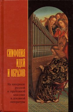 Симфония идей и образов