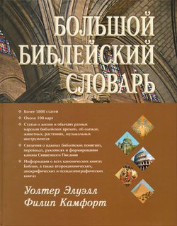 Большой библейский словарь