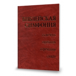 Библейская Симфония с ключём к еврейским и греческим словам