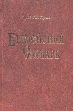 Библейский словарь  Эрика Нюстрема