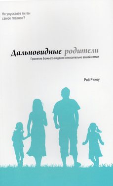 Дальновидные родители